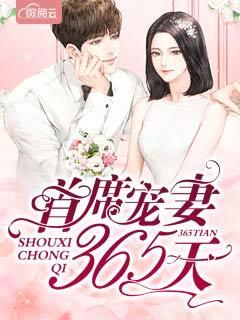 首席宠婚365天 首席宠婚365天