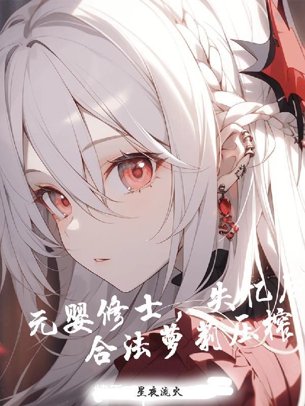 元婴有哪些 元婴有哪些