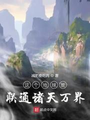 这个地球能联通诸天万界精校