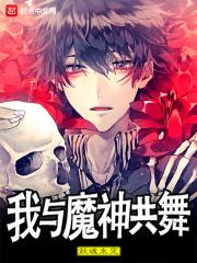 我和魔神谈恋爱破解版完结