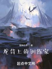 龙背上的训练家笔趣阁 龙背上的训练家笔趣阁