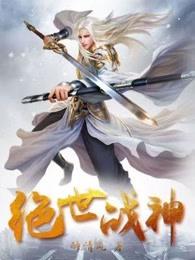 绝世战神叶凌天全文免费阅读 绝世战神叶凌天全文免费阅读