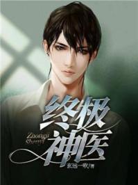 终极神医 柳公子 终极神医 柳公子