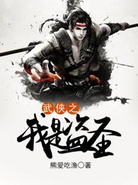 武侠之我是盗圣 第1章