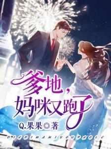 妈咪又跑了 我正在看[流鼻血 妈咪又跑了 我正在看[流鼻血