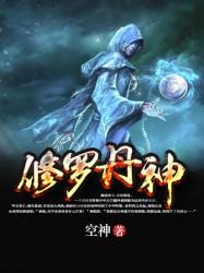修罗丹神 1