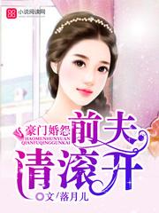 前夫请滚蛋免费阅读 前夫请滚蛋免费阅读