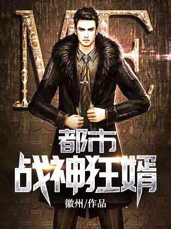 都市战神狂婿唐广TXT 都市战神狂婿唐广TXT