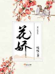 花娇里的人DJ版