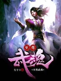 至尊武魂百度百科 至尊武魂百度百科