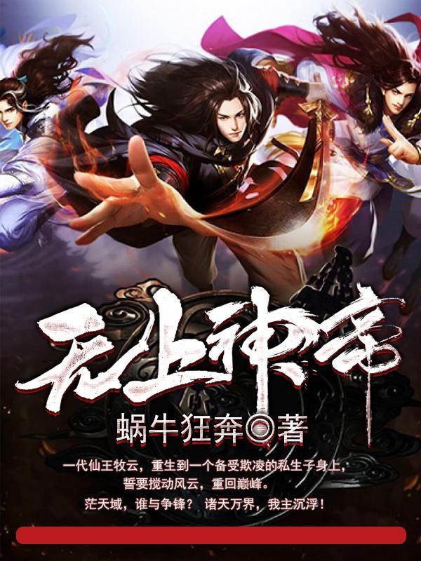 无上神帝牧云 无上神帝牧云
