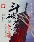 斗破苍穹之无上之境萧炎和甄妮在一起了吗 斗破苍穹之无上之境萧炎和甄妮在一起了吗