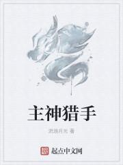 主神猎杀者