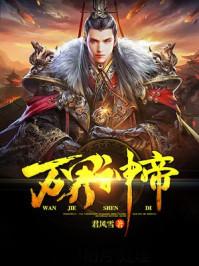 万界神帝TXT 万界神帝TXT