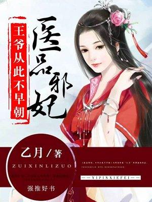 医品王妃王爷请纳妄 医品王妃王爷请纳妄