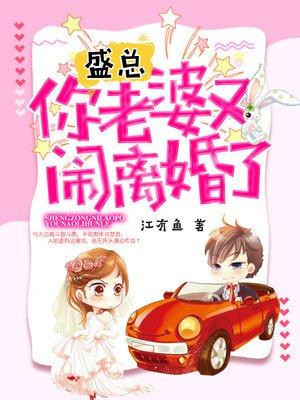盛总你老婆又闹离婚了免费阅读 盛总你老婆又闹离婚了免费阅读
