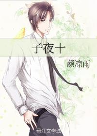 子夜十 百度 子夜十 百度