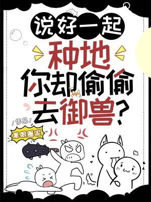 你却偷偷去御兽TXT 你却偷偷去御兽TXT