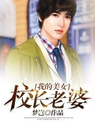 我的美女校长老婆在哪里看