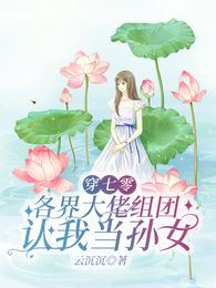 各界大佬组团认我当孙女 各界大佬组团认我当孙女