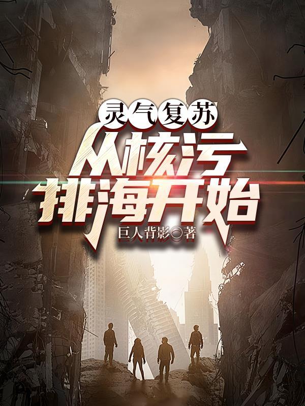 灵气复苏之震惊全人类 灵气复苏之震惊全人类
