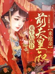 重生后我让前夫皇叔来抢亲 流心蜜糖 重生后我让前夫皇叔来抢亲 流心蜜糖
