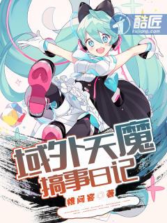 域外天魔搞事日记讲什么 域外天魔搞事日记讲什么