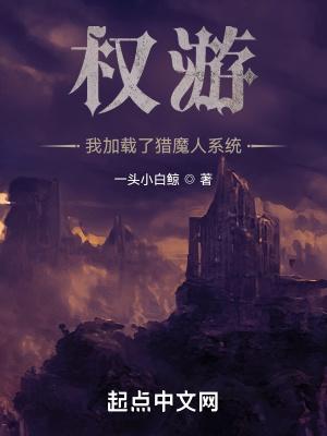 权游我加载了猎魔人系统免费阅读 权游我加载了猎魔人系统免费阅读