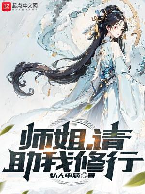 师姐请助我修行无错免费阅读 师姐请助我修行无错免费阅读