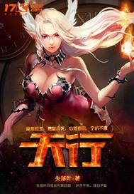 天行战记 天行战记