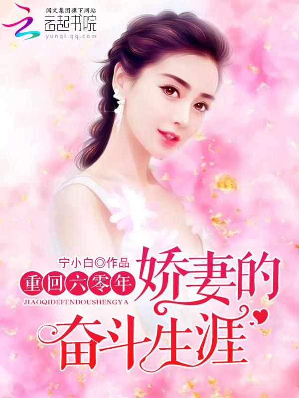 重回六零年的娇妻的奋斗生涯 重回六零年的娇妻的奋斗生涯