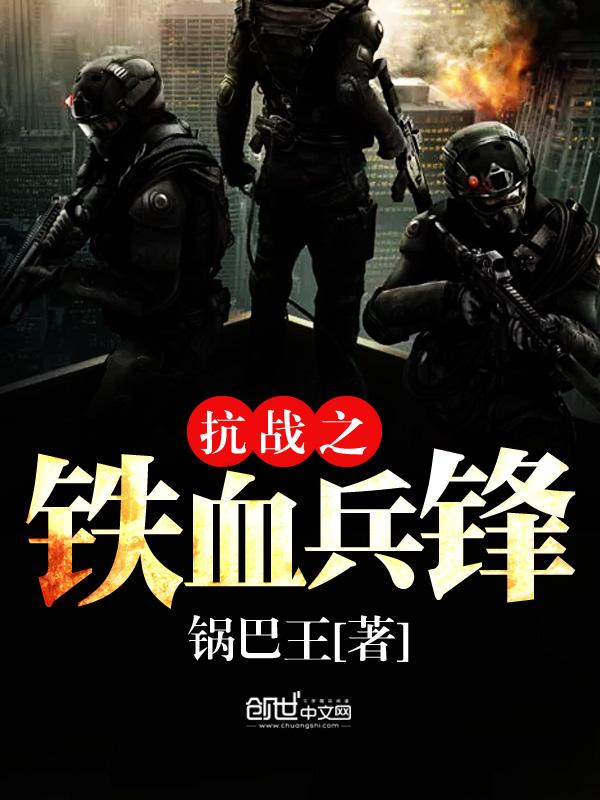 抗战之铁血兵锋岳峰笔趣阁 抗战之铁血兵锋岳峰笔趣阁