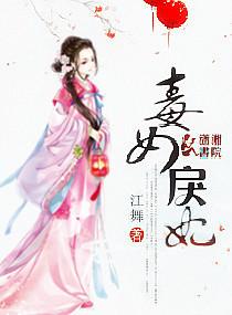 毒女戾妃免费全文阅读 毒女戾妃免费全文阅读