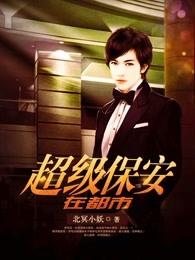 超级保安在都市 第3921章 超级保安在都市 第3921章