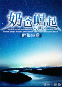 末世之奶爸崛起 醉染轻歌 末世之奶爸崛起 醉染轻歌