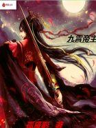 九霄帝主秦阳有几个女人 九霄帝主秦阳有几个女人