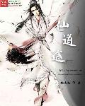 仙途道缘游戏 仙途道缘游戏