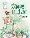 穿越女配的