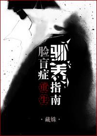脸盲症驯服指南 脸盲症驯服指南