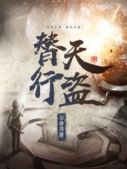 替天行盗完结了吗 替天行盗完结了吗