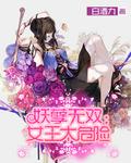 妖孽也无双 妖孽也无双