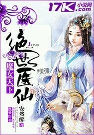 绝世神医魔妃太逆天全文免费阅读