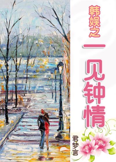 一见钟情娱乐圈 一见钟情娱乐圈