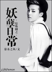 韩娱妖孽日常 韩娱妖孽日常