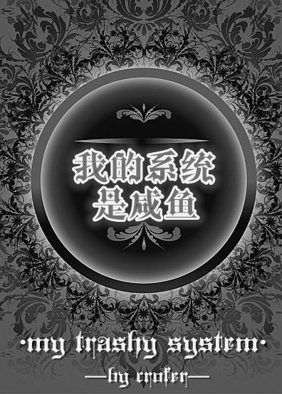 咸鱼系统流排行榜 咸鱼系统流排行榜