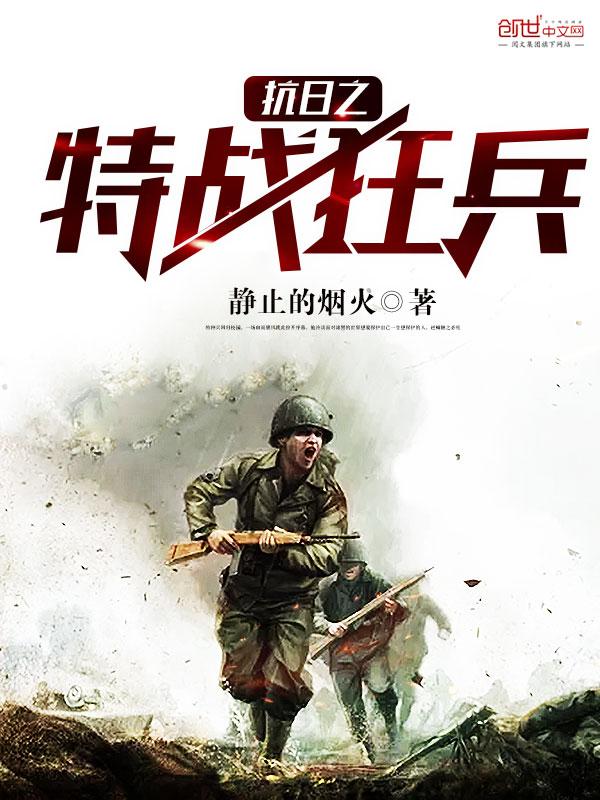 抗日之特战狂兵笔趣阁 抗日之特战狂兵笔趣阁
