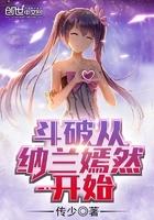 斗破苍穹之从纳兰开始 斗破苍穹之从纳兰开始