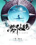 丽丝梦游仙镜1 丽丝梦游仙镜1