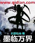 墨临渊是真是存在的吗 墨临渊是真是存在的吗