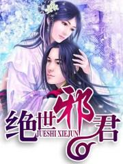 绝世邪君的续集 绝世邪君的续集
